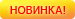 Новинка!